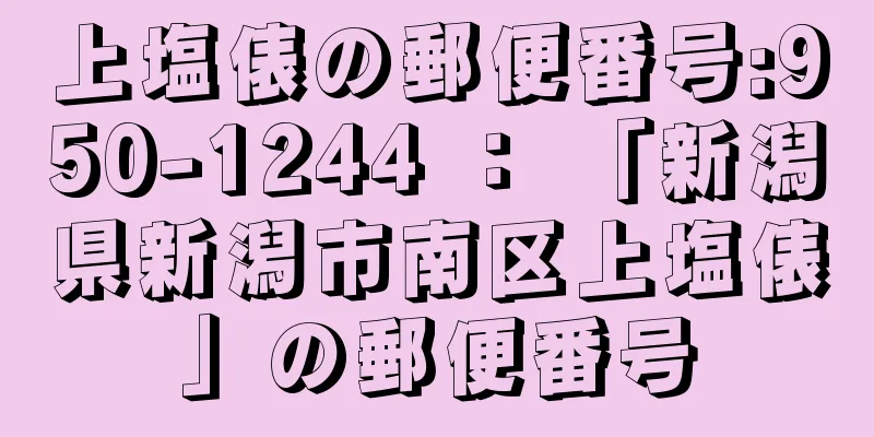 上塩俵の郵便番号:950-1244 ： 「新潟県新潟市南区上塩俵」の郵便番号