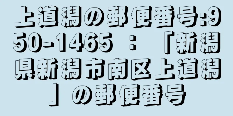 上道潟の郵便番号:950-1465 ： 「新潟県新潟市南区上道潟」の郵便番号