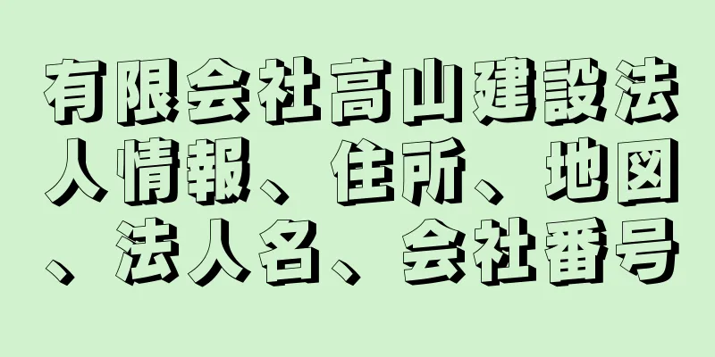 有限会社高山建設法人情報、住所、地図、法人名、会社番号