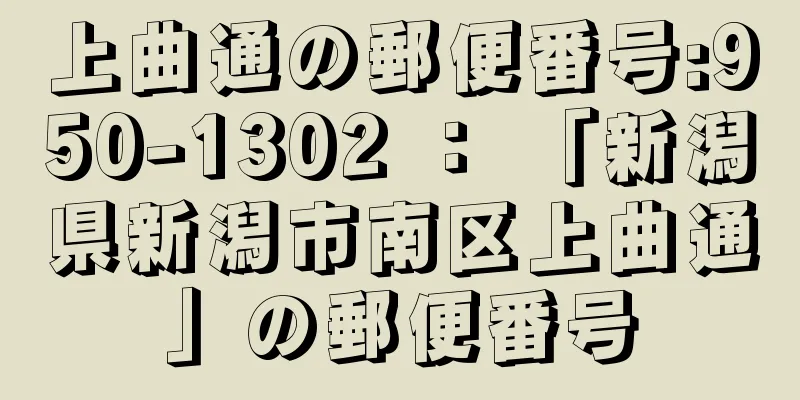 上曲通の郵便番号:950-1302 ： 「新潟県新潟市南区上曲通」の郵便番号