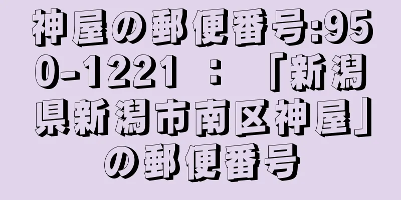 神屋の郵便番号:950-1221 ： 「新潟県新潟市南区神屋」の郵便番号