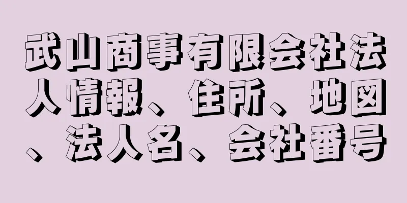 武山商事有限会社法人情報、住所、地図、法人名、会社番号