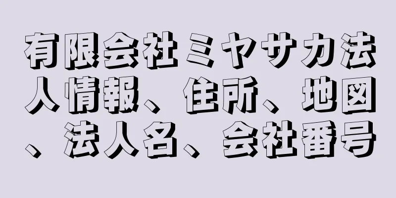 有限会社ミヤサカ法人情報、住所、地図、法人名、会社番号