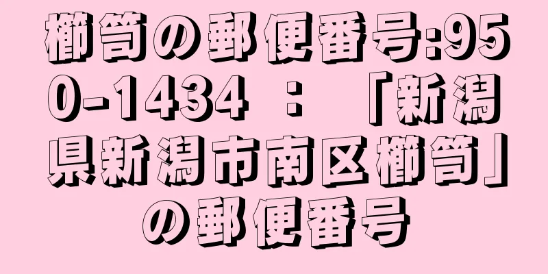 櫛笥の郵便番号:950-1434 ： 「新潟県新潟市南区櫛笥」の郵便番号