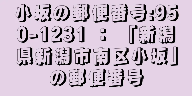 小坂の郵便番号:950-1231 ： 「新潟県新潟市南区小坂」の郵便番号