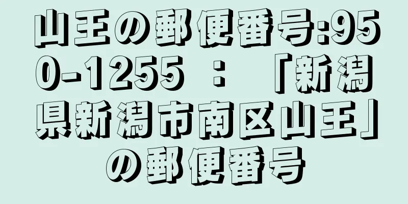 山王の郵便番号:950-1255 ： 「新潟県新潟市南区山王」の郵便番号