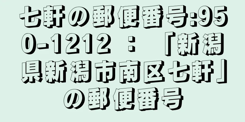 七軒の郵便番号:950-1212 ： 「新潟県新潟市南区七軒」の郵便番号