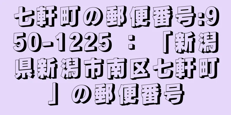 七軒町の郵便番号:950-1225 ： 「新潟県新潟市南区七軒町」の郵便番号