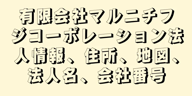 有限会社マルニチフジコーポレーション法人情報、住所、地図、法人名、会社番号