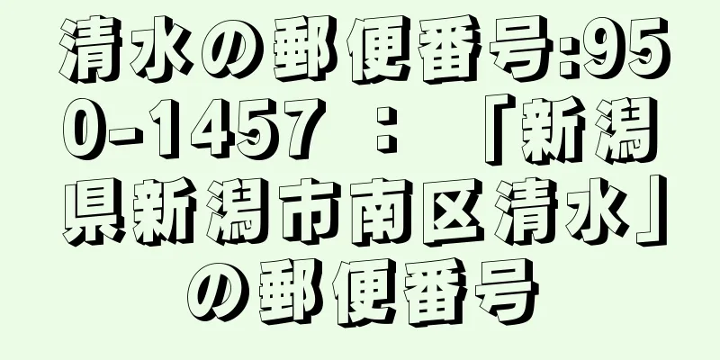 清水の郵便番号:950-1457 ： 「新潟県新潟市南区清水」の郵便番号