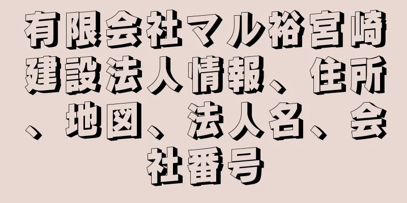 有限会社マル裕宮崎建設法人情報、住所、地図、法人名、会社番号