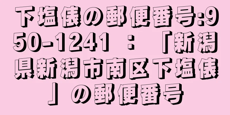 下塩俵の郵便番号:950-1241 ： 「新潟県新潟市南区下塩俵」の郵便番号