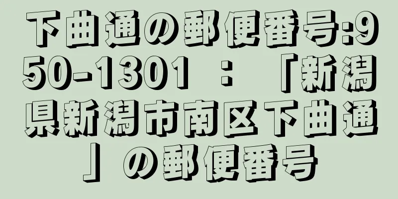 下曲通の郵便番号:950-1301 ： 「新潟県新潟市南区下曲通」の郵便番号