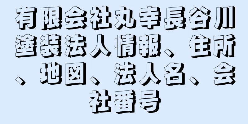 有限会社丸幸長谷川塗装法人情報、住所、地図、法人名、会社番号