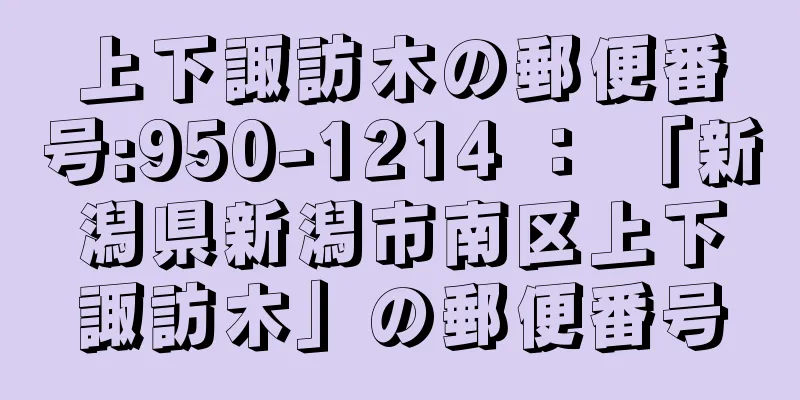 上下諏訪木の郵便番号:950-1214 ： 「新潟県新潟市南区上下諏訪木」の郵便番号