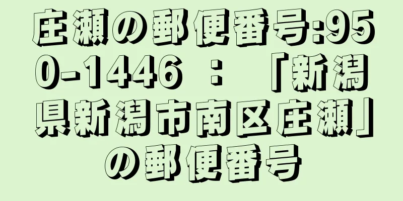 庄瀬の郵便番号:950-1446 ： 「新潟県新潟市南区庄瀬」の郵便番号