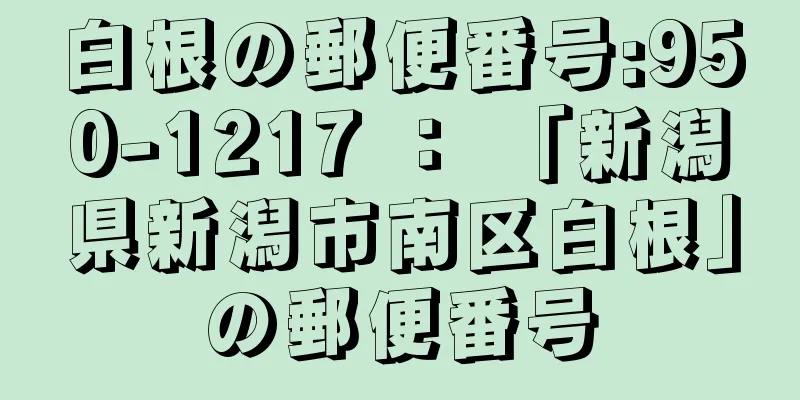 白根の郵便番号:950-1217 ： 「新潟県新潟市南区白根」の郵便番号