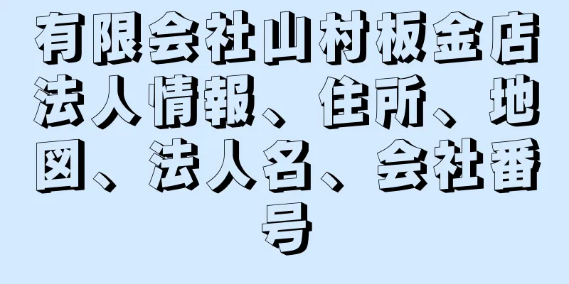 有限会社山村板金店法人情報、住所、地図、法人名、会社番号