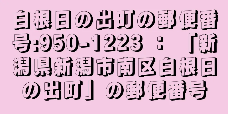 白根日の出町の郵便番号:950-1223 ： 「新潟県新潟市南区白根日の出町」の郵便番号