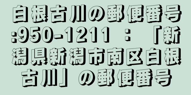 白根古川の郵便番号:950-1211 ： 「新潟県新潟市南区白根古川」の郵便番号