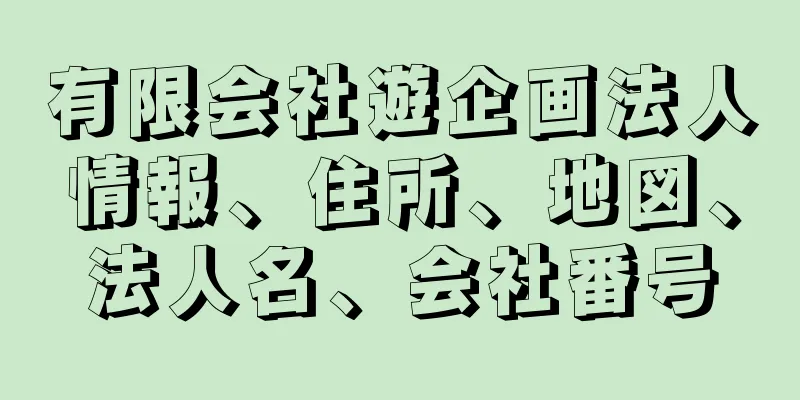 有限会社遊企画法人情報、住所、地図、法人名、会社番号