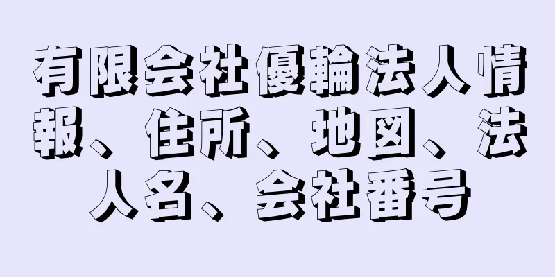 有限会社優輪法人情報、住所、地図、法人名、会社番号