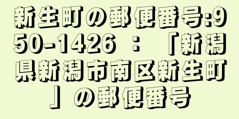 新生町の郵便番号:950-1426 ： 「新潟県新潟市南区新生町」の郵便番号