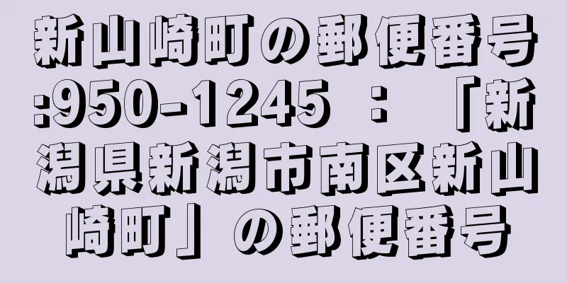 新山崎町の郵便番号:950-1245 ： 「新潟県新潟市南区新山崎町」の郵便番号