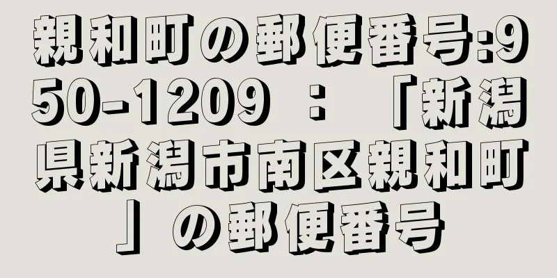 親和町の郵便番号:950-1209 ： 「新潟県新潟市南区親和町」の郵便番号