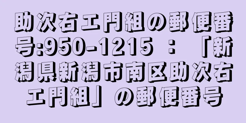 助次右エ門組の郵便番号:950-1215 ： 「新潟県新潟市南区助次右エ門組」の郵便番号