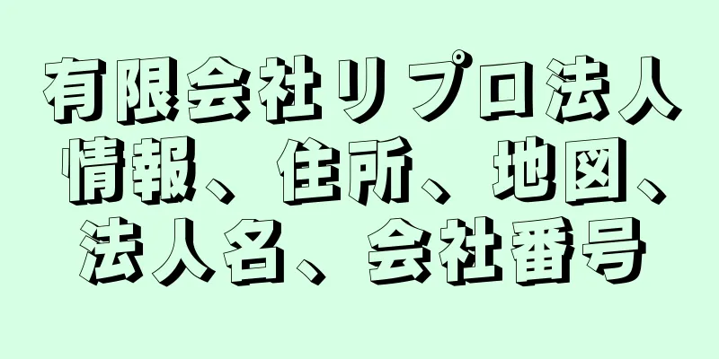 有限会社リプロ法人情報、住所、地図、法人名、会社番号