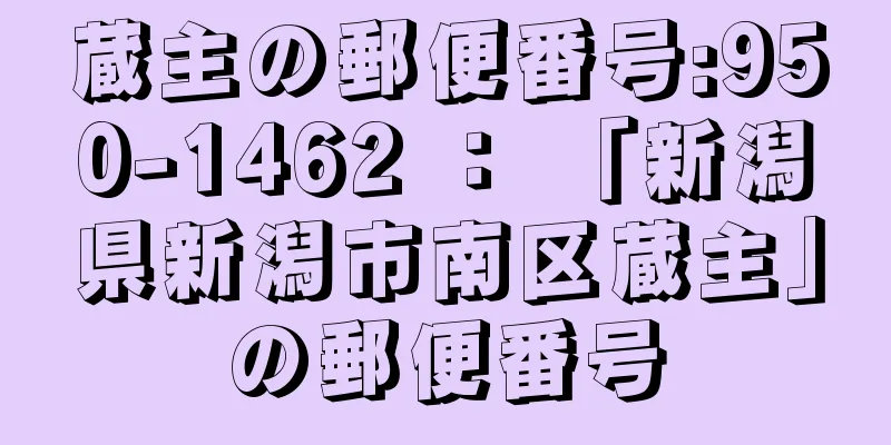 蔵主の郵便番号:950-1462 ： 「新潟県新潟市南区蔵主」の郵便番号