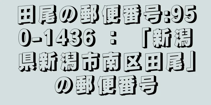 田尾の郵便番号:950-1436 ： 「新潟県新潟市南区田尾」の郵便番号