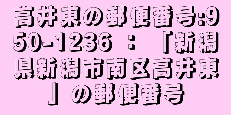 高井東の郵便番号:950-1236 ： 「新潟県新潟市南区高井東」の郵便番号