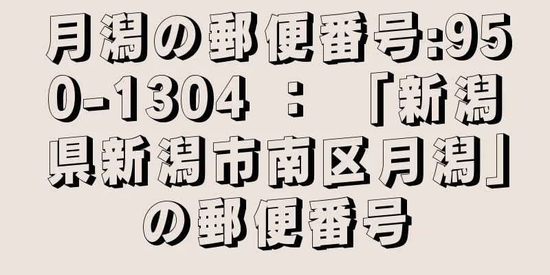 月潟の郵便番号:950-1304 ： 「新潟県新潟市南区月潟」の郵便番号