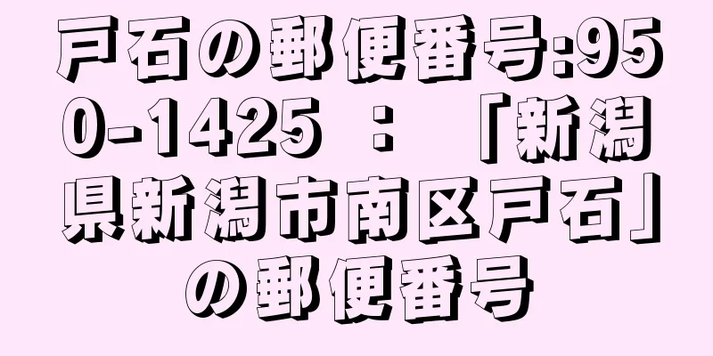 戸石の郵便番号:950-1425 ： 「新潟県新潟市南区戸石」の郵便番号