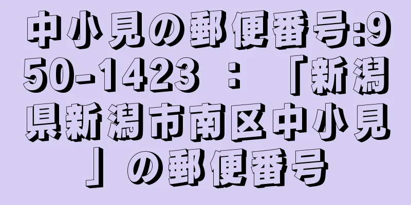 中小見の郵便番号:950-1423 ： 「新潟県新潟市南区中小見」の郵便番号