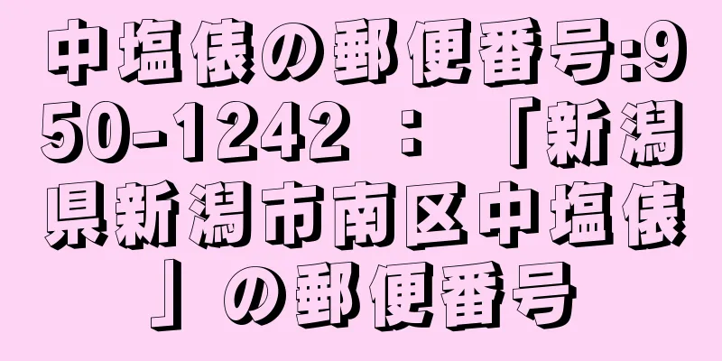 中塩俵の郵便番号:950-1242 ： 「新潟県新潟市南区中塩俵」の郵便番号