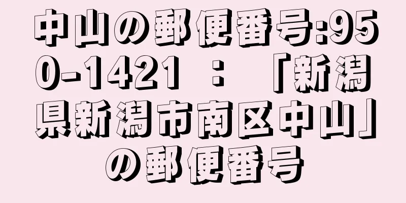 中山の郵便番号:950-1421 ： 「新潟県新潟市南区中山」の郵便番号