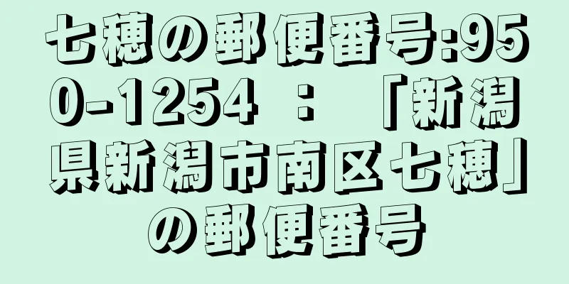 七穂の郵便番号:950-1254 ： 「新潟県新潟市南区七穂」の郵便番号