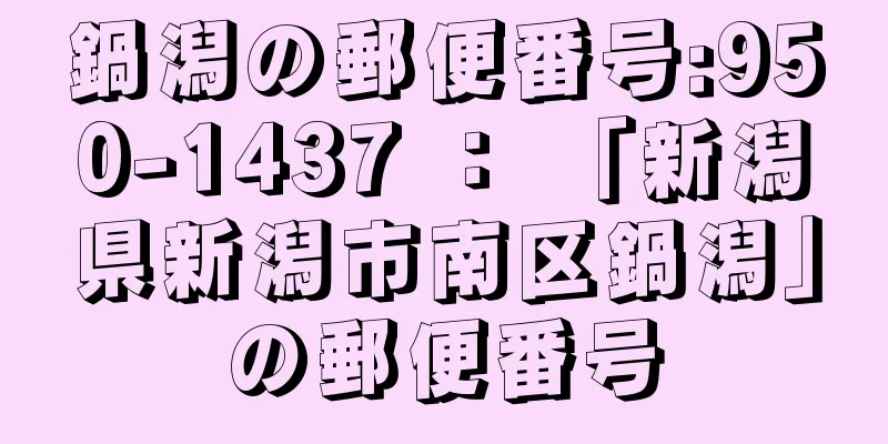 鍋潟の郵便番号:950-1437 ： 「新潟県新潟市南区鍋潟」の郵便番号