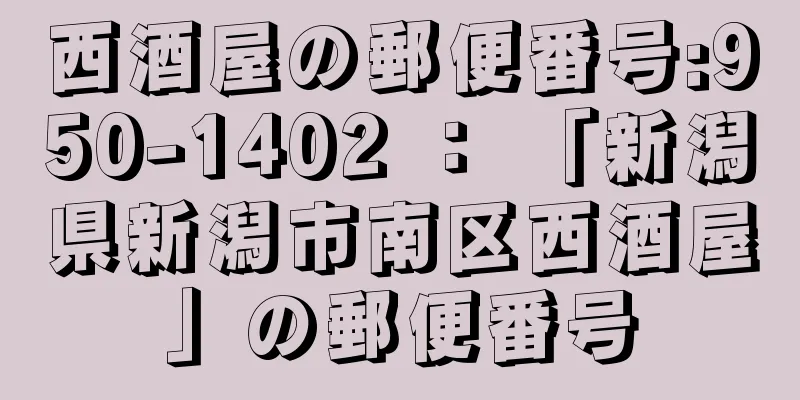 西酒屋の郵便番号:950-1402 ： 「新潟県新潟市南区西酒屋」の郵便番号