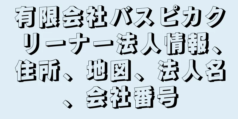 有限会社バスピカクリーナー法人情報、住所、地図、法人名、会社番号