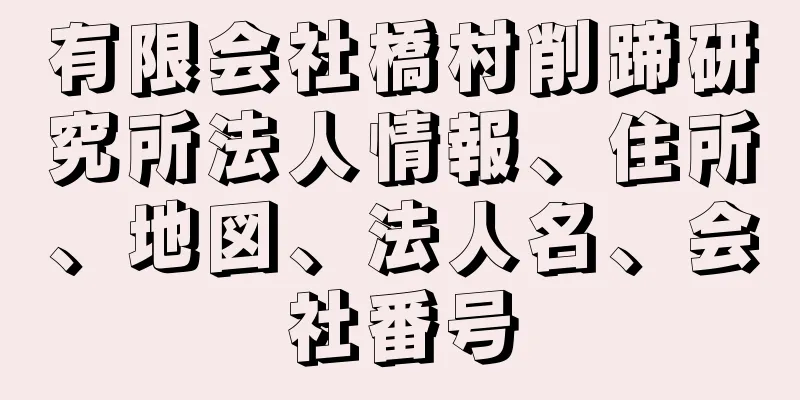 有限会社橋村削蹄研究所法人情報、住所、地図、法人名、会社番号