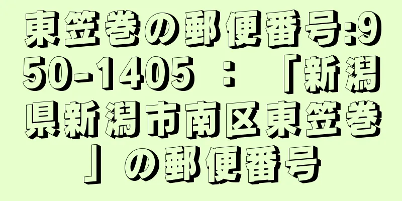 東笠巻の郵便番号:950-1405 ： 「新潟県新潟市南区東笠巻」の郵便番号