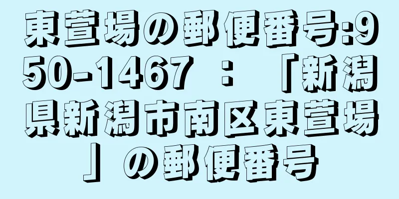 東萱場の郵便番号:950-1467 ： 「新潟県新潟市南区東萱場」の郵便番号