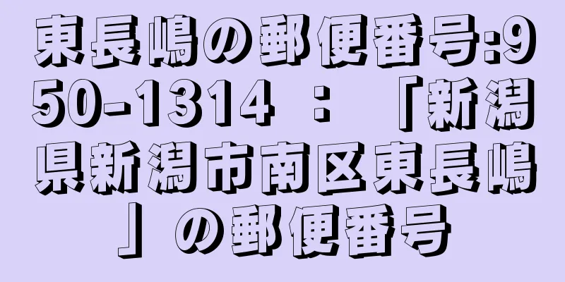 東長嶋の郵便番号:950-1314 ： 「新潟県新潟市南区東長嶋」の郵便番号