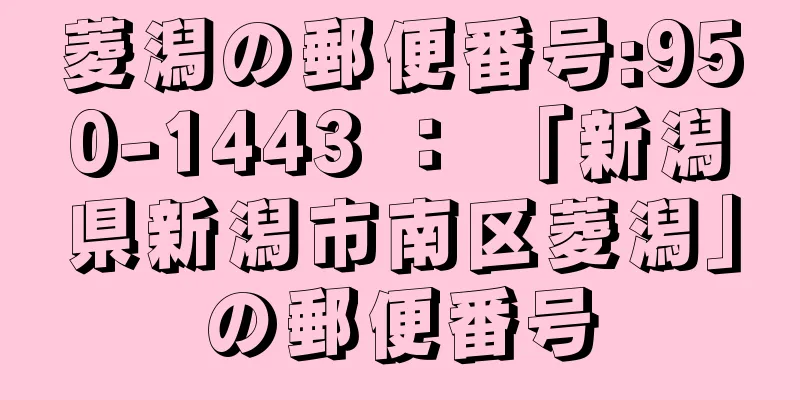 菱潟の郵便番号:950-1443 ： 「新潟県新潟市南区菱潟」の郵便番号