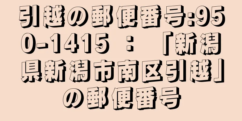 引越の郵便番号:950-1415 ： 「新潟県新潟市南区引越」の郵便番号