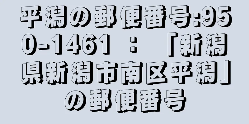 平潟の郵便番号:950-1461 ： 「新潟県新潟市南区平潟」の郵便番号